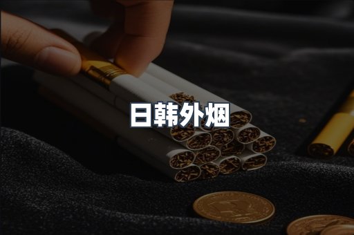 日本香烟系列
